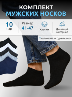 Носки мужские короткие набор 10 пар Red Mos