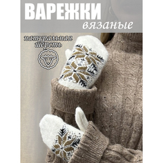 Варежки женские Колорит Эль в3424 белые/коричневые, one size