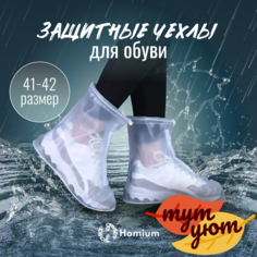 Галоши на обувь унисекс Homium Shoes белые 41-42 RU
