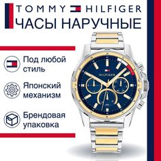 Наручные часы мужские Tommy Hilfiger 1791937