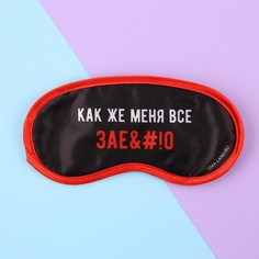 Маска для сна NoBrand Как же меня всё, черный