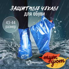 Галоши на обувь унисекс Homium Shoes синие 43-44 RU