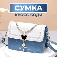 Сумка женская Fantasy Earth кроссбоди на ремешке бело-синий