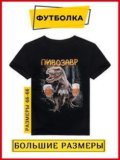 Футболка унисекс Русская Сувенирная Компания pivozavr one черная XXXL