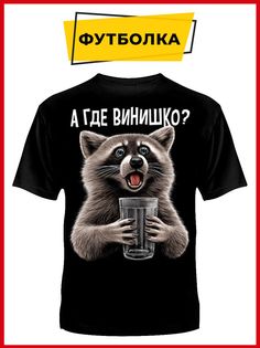 Футболка унисекс Русская Сувенирная Компания where wine черная XXL