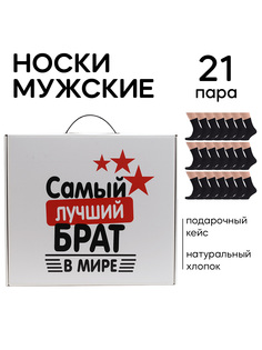 Подарочный набор носков мужских НОСМАГСТЕР SET21favorites черных 23-25, 21 пара