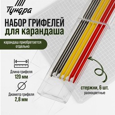 Набор грифелей для карандаша тундра, цветные (черные, красные, желтые), 120 мм, 6 штук Tundra