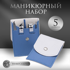 Набор маникюрный, 5 предметов, в футляре, цвет голубой/белый Queen Fair