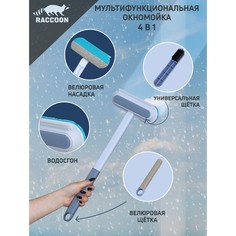 Окномойка raccoon, велюровая насадка, дополонительная щетка для одежды, дополнительная пластиковая щетка, силиконовый сгон