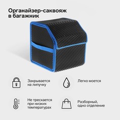 Органайзер кофр в багажник автомобиля, саквояж, eva-материал, 30 см, синий кант No Brand