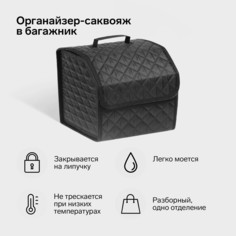 Органайзер кофр в багажник автомобиля cartage саквояж, оксфорд стеганый, 33 см, черный