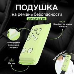 Подушка на ремень безопасности No Brand