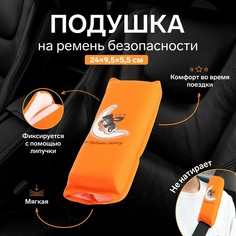 Подушка на ремень безопасности No Brand