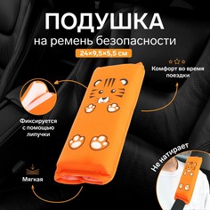 Подушка на ремень безопасности No Brand