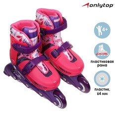 Роликовые коньки раздвижные, р. 30-33, колеса pvc 64 мм, пластиковая рама Onlytop