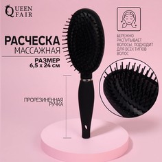 Расческа массажная, прорезиненная ручка, 6,5 × 24 см, цвет черный/серебристый Queen Fair