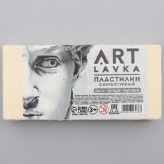 Пластилин скульптурный artlavka белый мягкий 500 гр