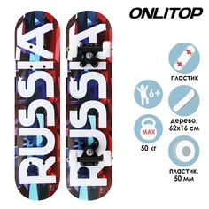 Скейтборд подростковый onlitop, russia 62х16 см, колеса pvc, пластиковая рама