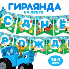 Гирлянда на ленте Синий трактор