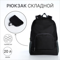 Рюкзак складной, отдел на молнии, наружный карман, 2 боковых кармана, цвет черный No Brand