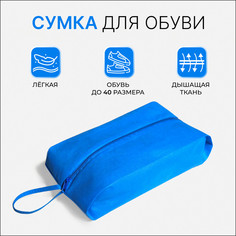 Сумка для обуви на молнии, цвет синий No Brand
