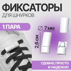Фиксатор для шнурков, на магнитах, пара, размер 2,6 × 2 × 0,7 см, цвет белый Onlitop
