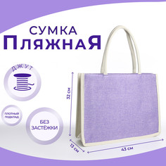 Сумка пляжная без застежки, цвет молочный/сиреневый No Brand