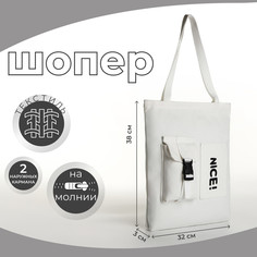 Сумка-шопер на молнии, из текстиля, цвет белый No Brand