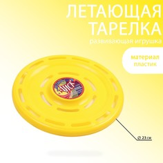 Фрисби, летающая тарелка, d-23 см, желтая No Brand