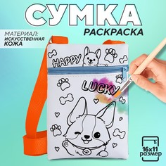 Сумочка детская для раскраски Nazamok Kids