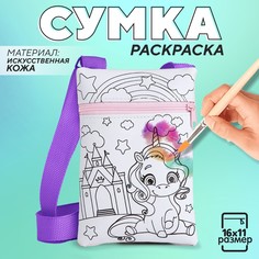 Сумочка детская для раскраски Nazamok Kids