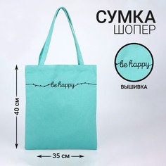 Сумка шопер be happy, 35 х 0,5 х 40 см, вышивка, бирюзовый Nazamok