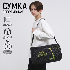 Сумка спортивная самокат, 40х21х24см, цвет черный Nazamok Kids