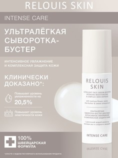 Relouis skin intense care сыворотка-бустер для лица ультралегкая 50г