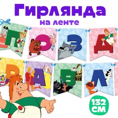 Гирлянда на ленте Союзмультфильм