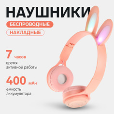 Наушники беспроводные y08r, накладные, детские, bt 5.1, подсветка, 400 мач, розовые No Brand