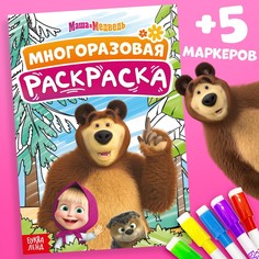 Многоразовая раскраска Маша и медведь