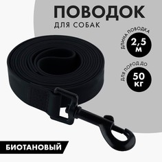 Поводок биотановый 2,5м х 20 мм, черный Пушистое счастье