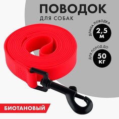 Поводок биотановый 2,5м х 20 мм, красный Пушистое счастье