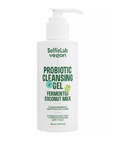 Vegan гель для лица очищающий с пробиотиками, флакон 150мл Selfielab