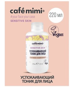 Sensitive skin тоник успокаивающий для лица, 220мл Cafe Mimi
