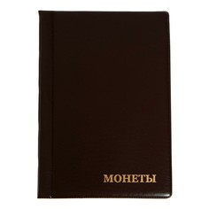 Альбом для монет 125 х 185 мм calligrata, на 120 монет, ячейка 35 х 35 мм, 8 листов, обложка пвх, коричневый