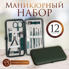 Набор маникюрный, 12 предметов, в футляре, цвет изумрудный Queen Fair