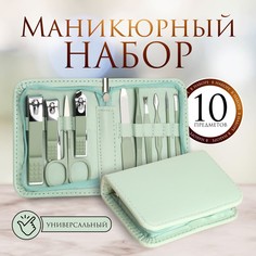 Набор маникюрный, 10 предметов, в футляре, цвет бирюзовый Queen Fair