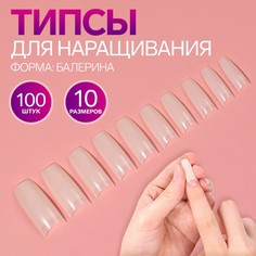 Типсы для наращивания ногтей, 100 шт, форма балерина, короткая контактная зона, в контейнере, цвет бежевый Queen Fair