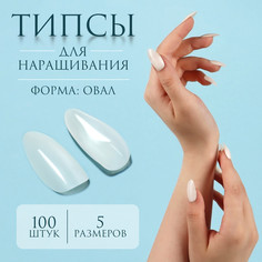 Типсы для наращивания ногтей, 100 шт, форма овал, полное покрытие, контейнере, цвет молочный Queen Fair