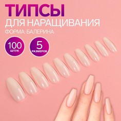 Типсы для наращивания ногтей, 100 шт, форма балерина, полное покрытие, в контейнере, цвет молочный Queen Fair