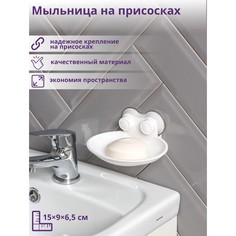 Мыльница пластиковая на присосках, 15×11×6,5 см, цвет белый No Brand