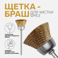 Щетка - браш для чистки фрез, цвет медный Queen Fair