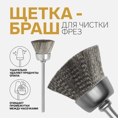 Щетка - браш для чистки фрез, стальная Queen Fair